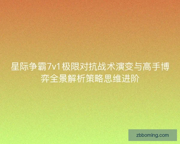 星际争霸7v1极限对抗战术演变与高手博弈全景解析策略思维进阶